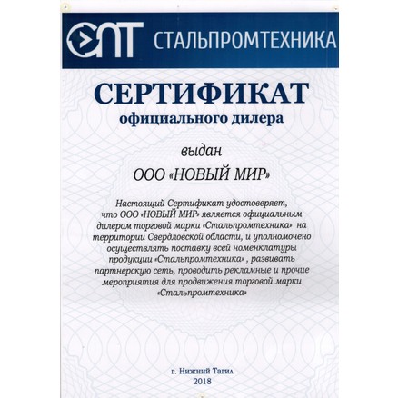 Сертификат Стальпромтехника