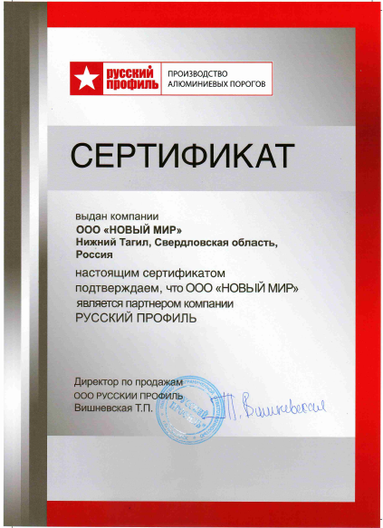 Сертификат Русский профиль