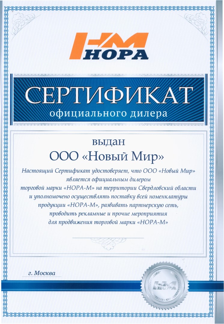 Сертификат НОРА-М